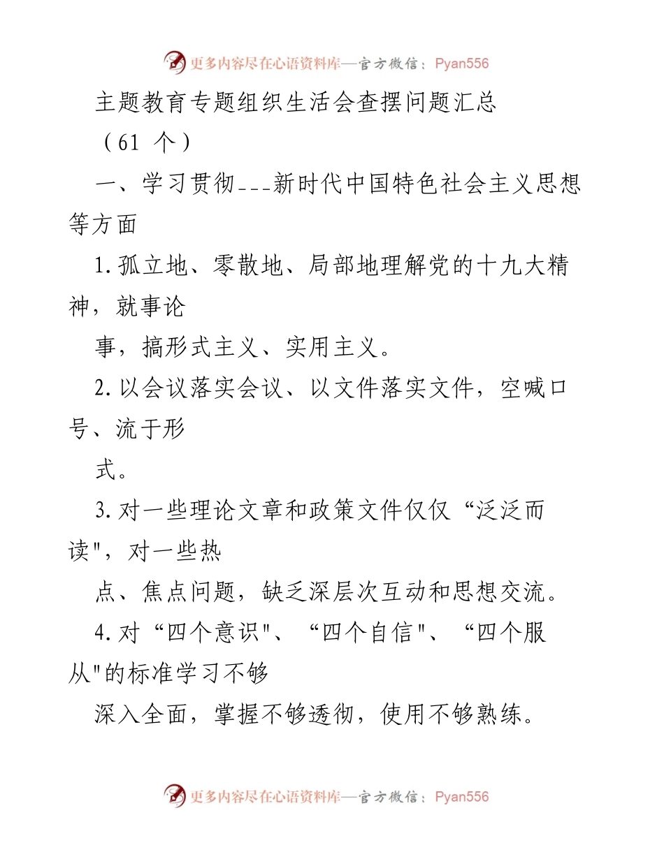 [工作总结] 主题教育专题组织生活会 - 查摆问题汇总与整改建议.docx_第1页