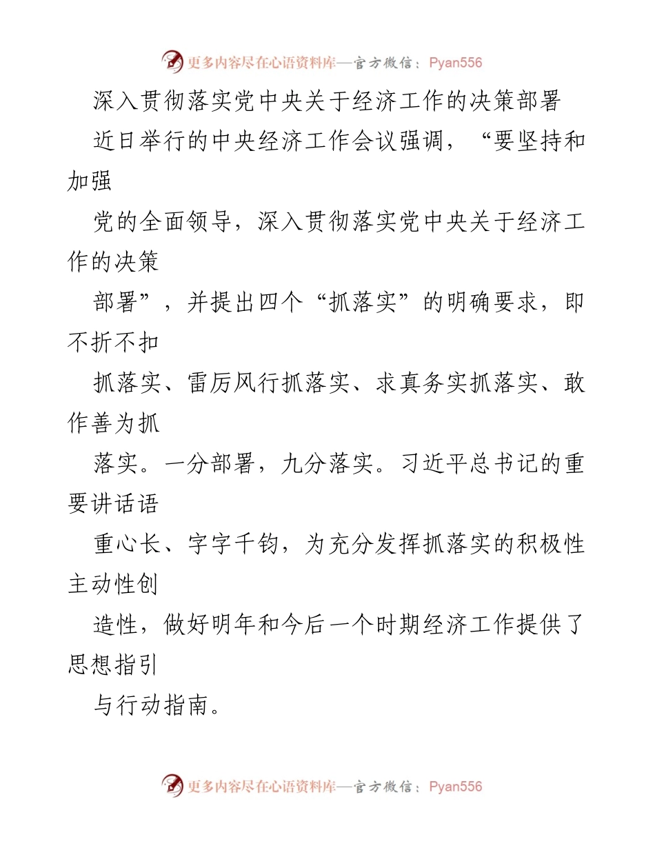 [工作总结] 中央经济工作会议 - 深入贯彻党中央经济工作决策部署的落实与实践.docx_第1页