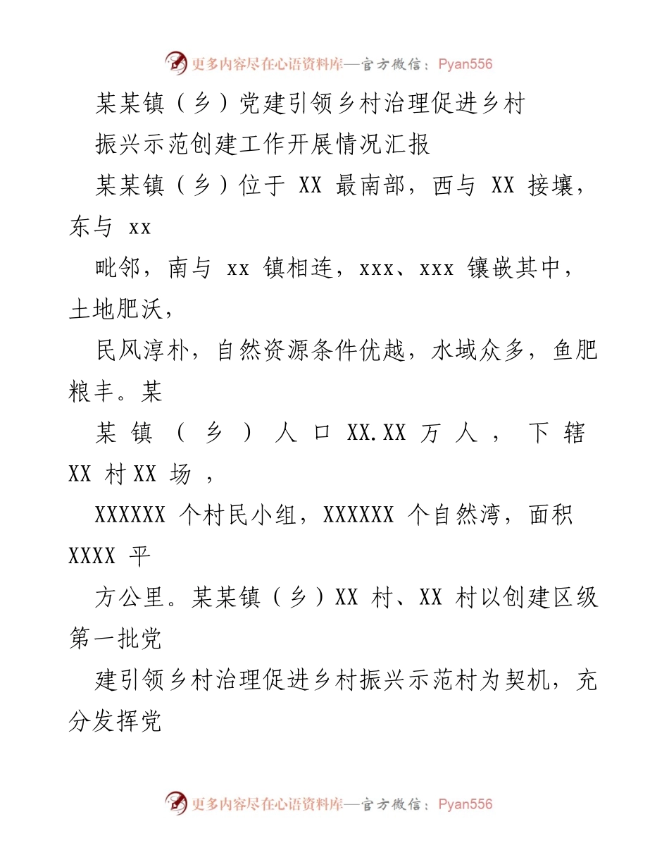 [工作总结] 乡村振兴 - 某某镇党建引领乡村治理与振兴示范创建工作汇报.docx_第1页