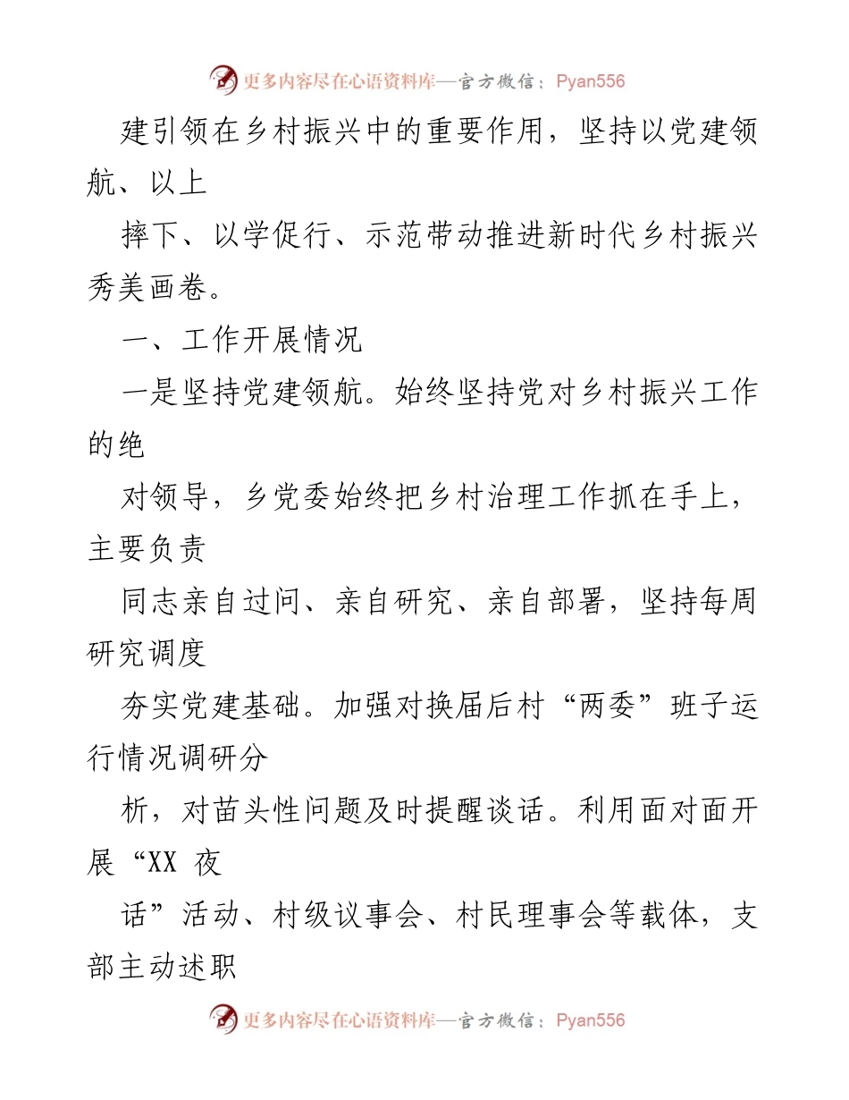 [工作总结] 乡村振兴 - 某某镇党建引领乡村治理与振兴示范创建工作汇报.docx_第2页