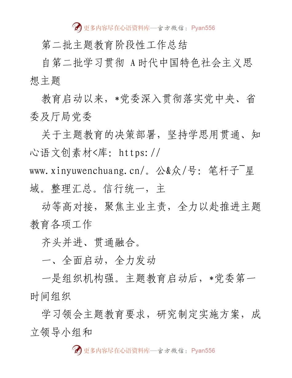 [工作总结] 主题教育 - 第二批主题教育阶段性工作总结.docx_第1页