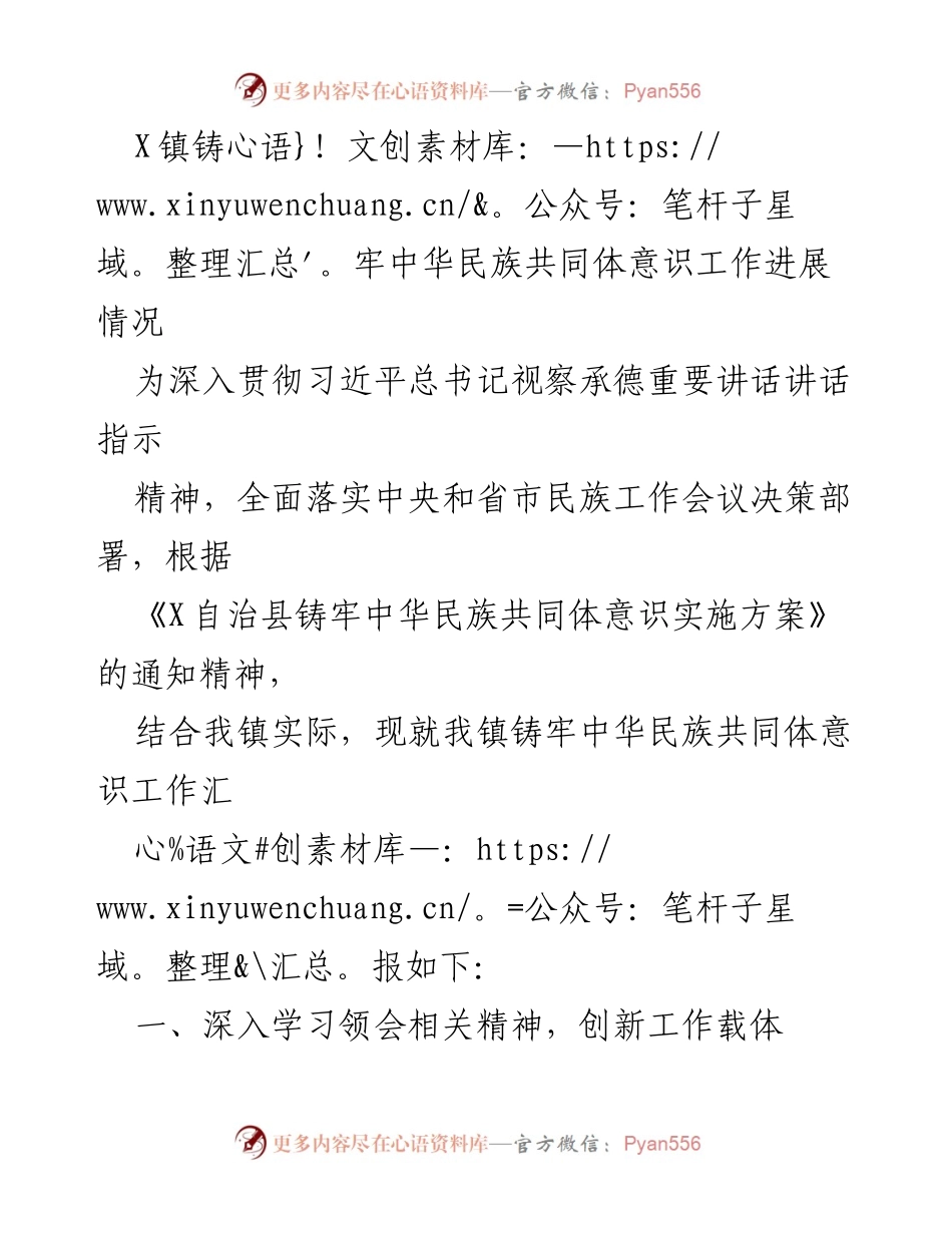 [工作总结] X镇铸牢中华民族共同体意识工作进展 - X镇铸牢中华民族共同体意识工作汇报及实施情况分析.docx_第1页