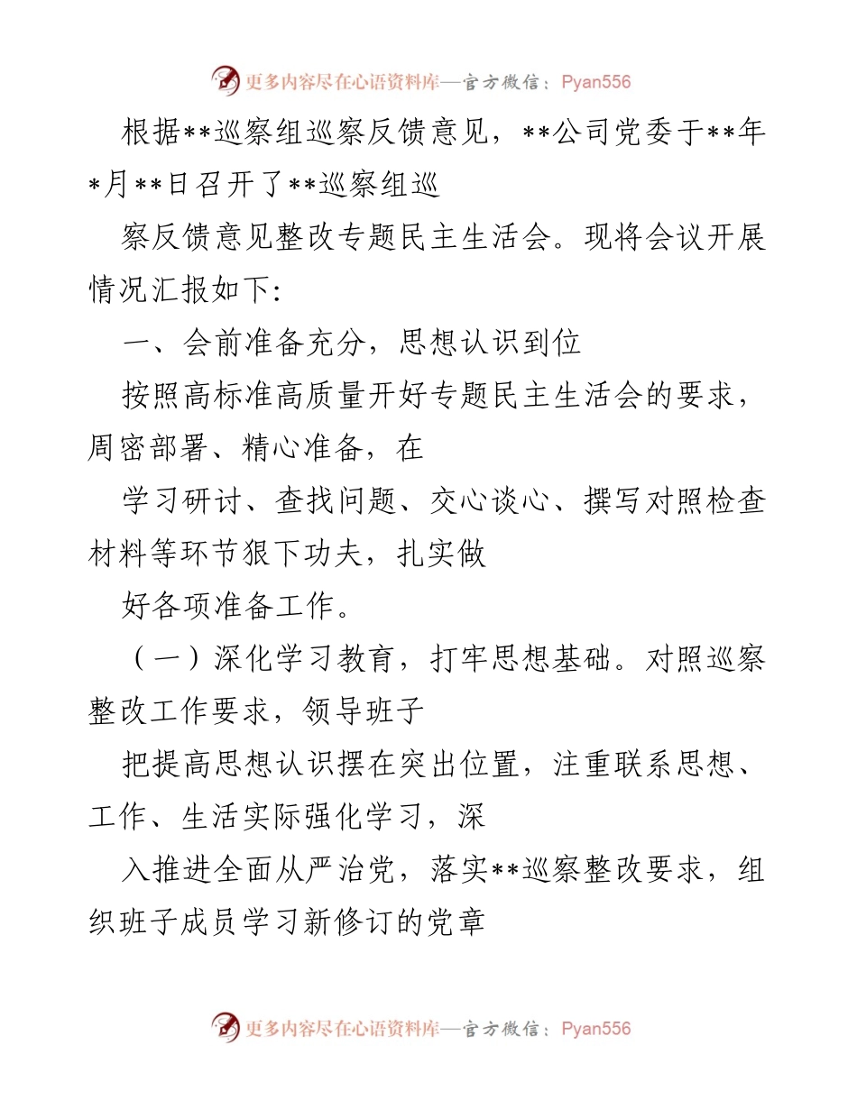 [工作总结] 专题民主生活会 - 巡察反馈整改专题民主生活会开展情况汇报.docx_第1页