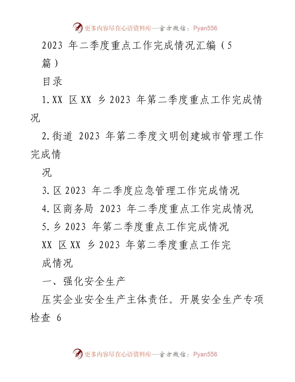 [工作总结] 2023年第二季度 - 各区乡镇重点工作完成情况汇编.docx_第1页