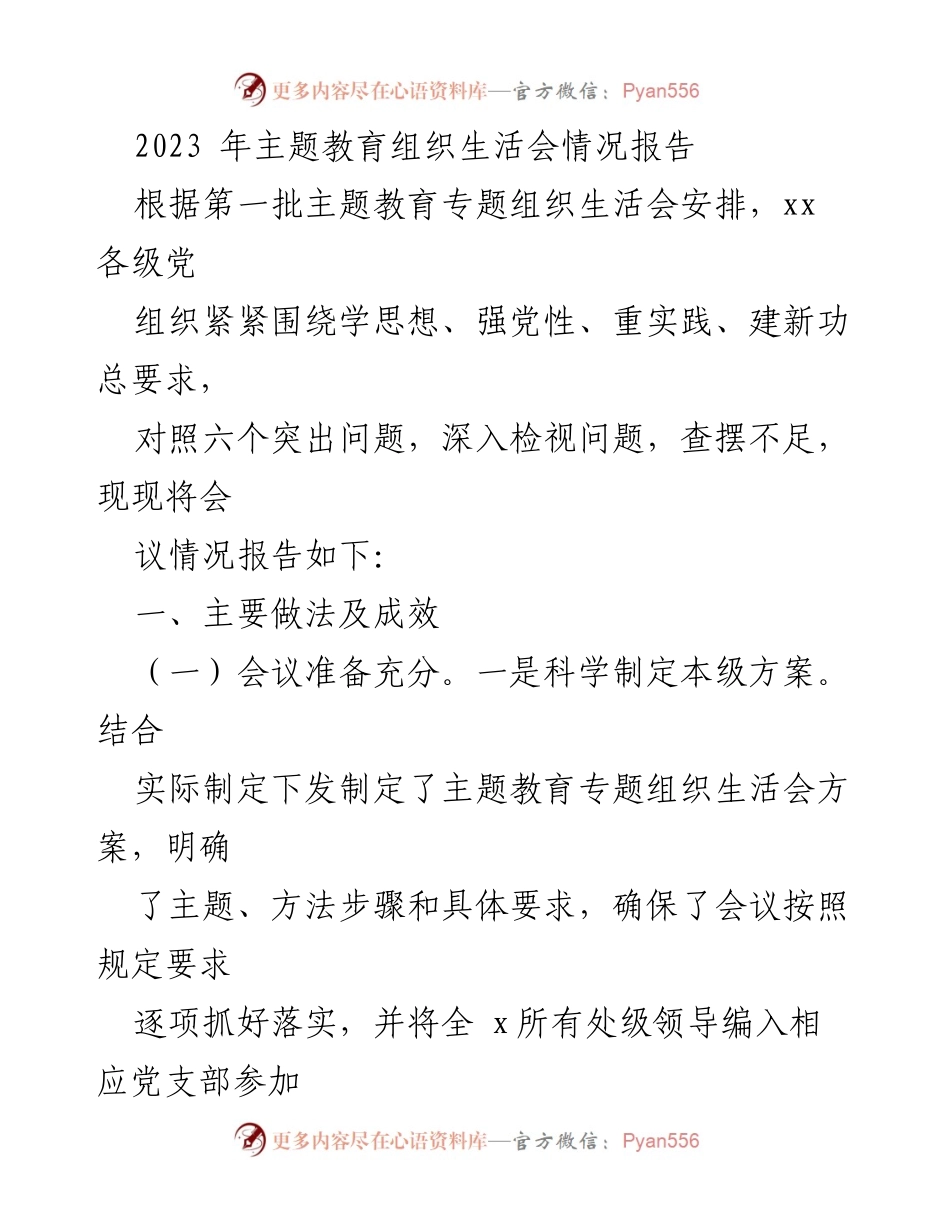 [工作总结] 主题教育组织生活会 - 2023年主题教育组织生活会情况报告_2.docx_第1页