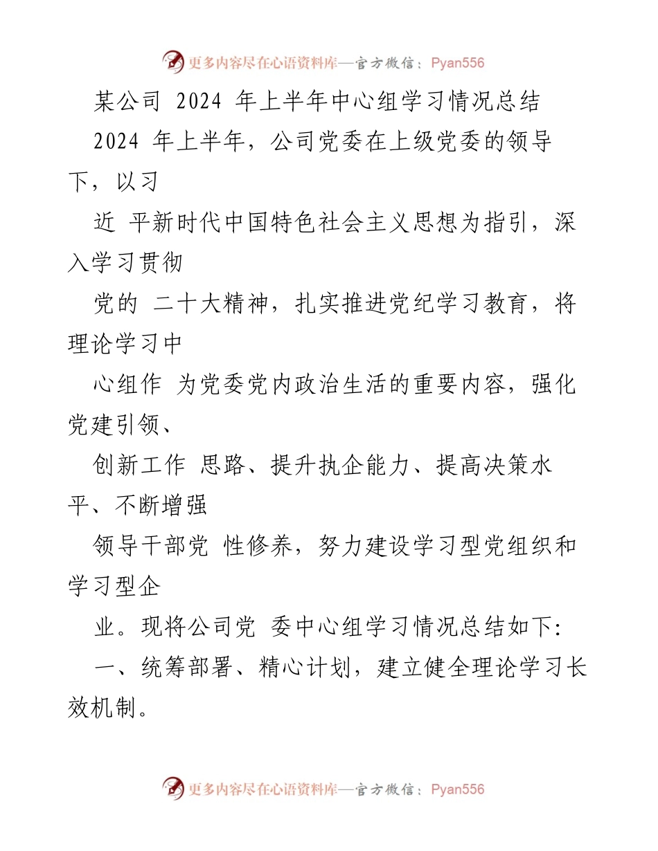 [工作总结] 2024年上半年 - 某公司党委中心组学习情况总结.docx_第1页