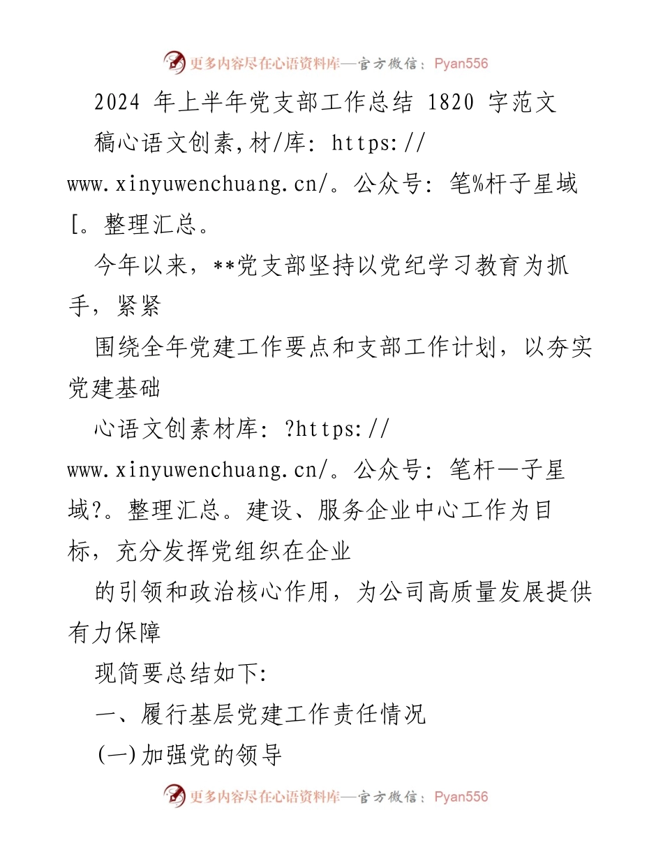 [工作总结] 2024年上半年 - 2024年上半年党支部工作总结与党建成效分析.docx_第1页