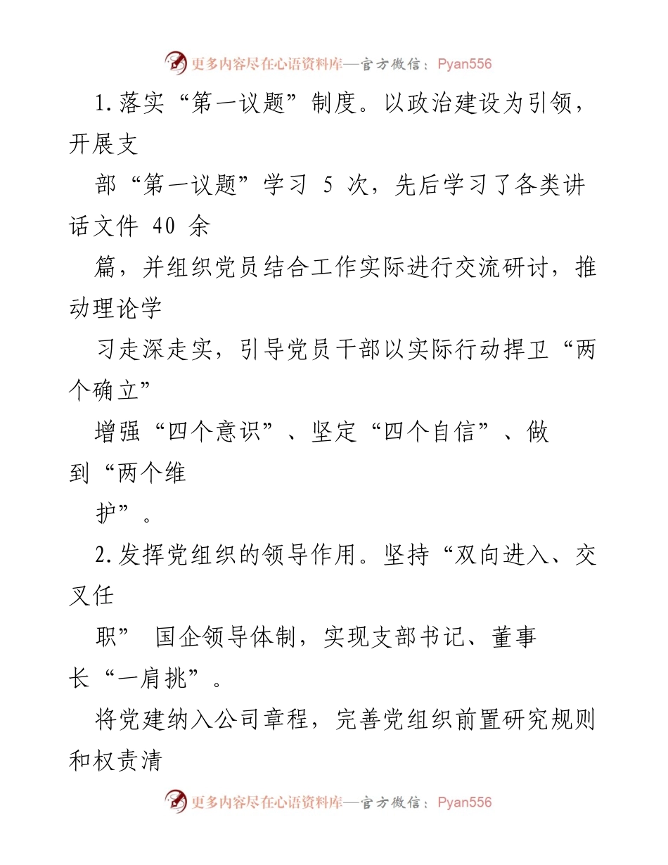 [工作总结] 2024年上半年 - 2024年上半年党支部工作总结与党建成效分析.docx_第2页