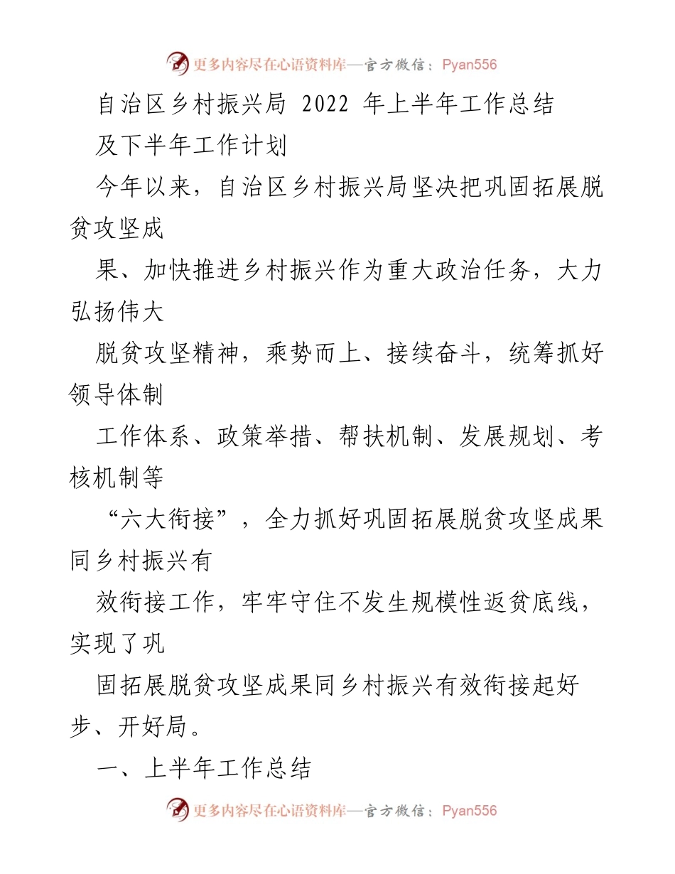 [工作总结] 乡村振兴局 - 2022年上半年工作总结与下半年计划.docx_第1页