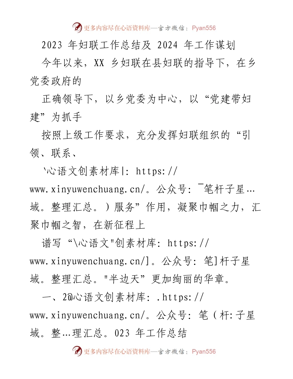 [工作总结] 乡妇联 - 2023年妇联工作总结与2024年发展规划_1.docx_第1页