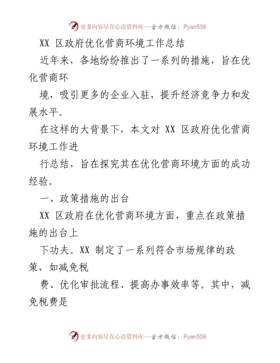 [工作总结] XX 区政府 - XX 区优化营商环境工作总结与经验分享.docx_第1页