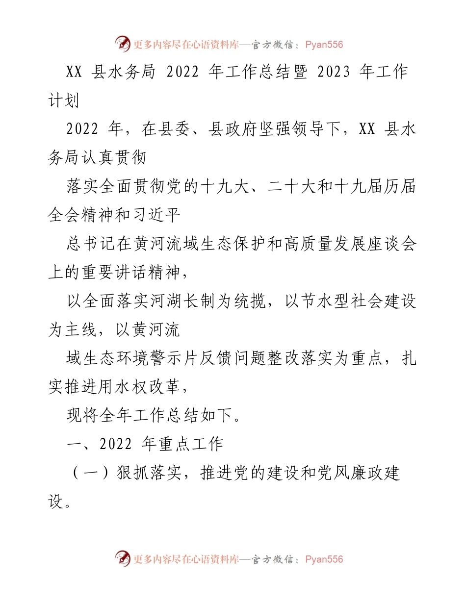 [工作总结] XX 县水务局 - 2022 年工作总结暨 2023 年工作计划.docx_第1页