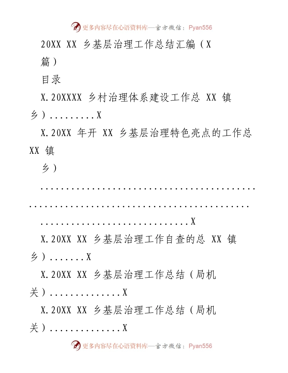 [工作总结] 乡村治理 - XX乡基层治理工作成效总结与亮点分析.docx_第1页