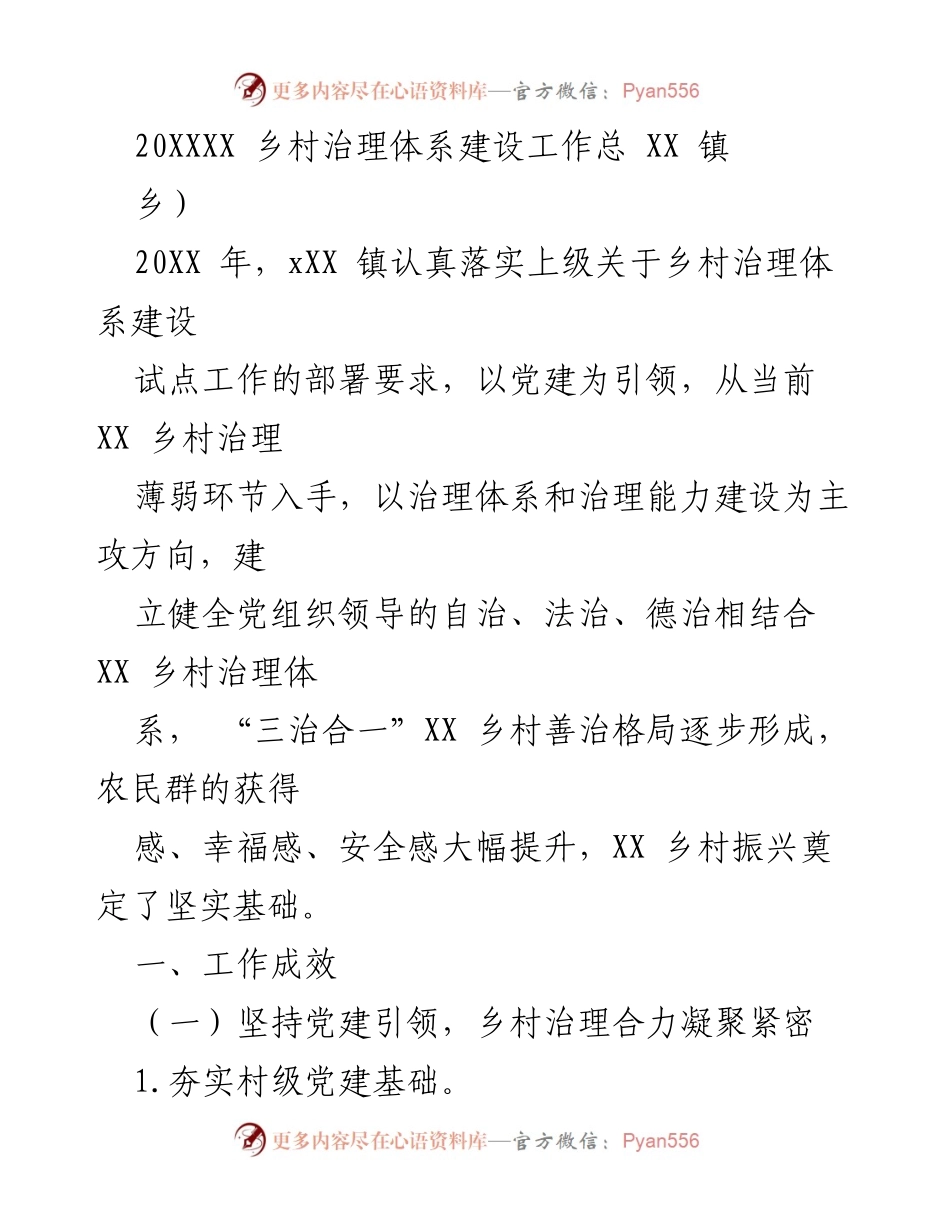 [工作总结] 乡村治理 - XX乡基层治理工作成效总结与亮点分析.docx_第2页