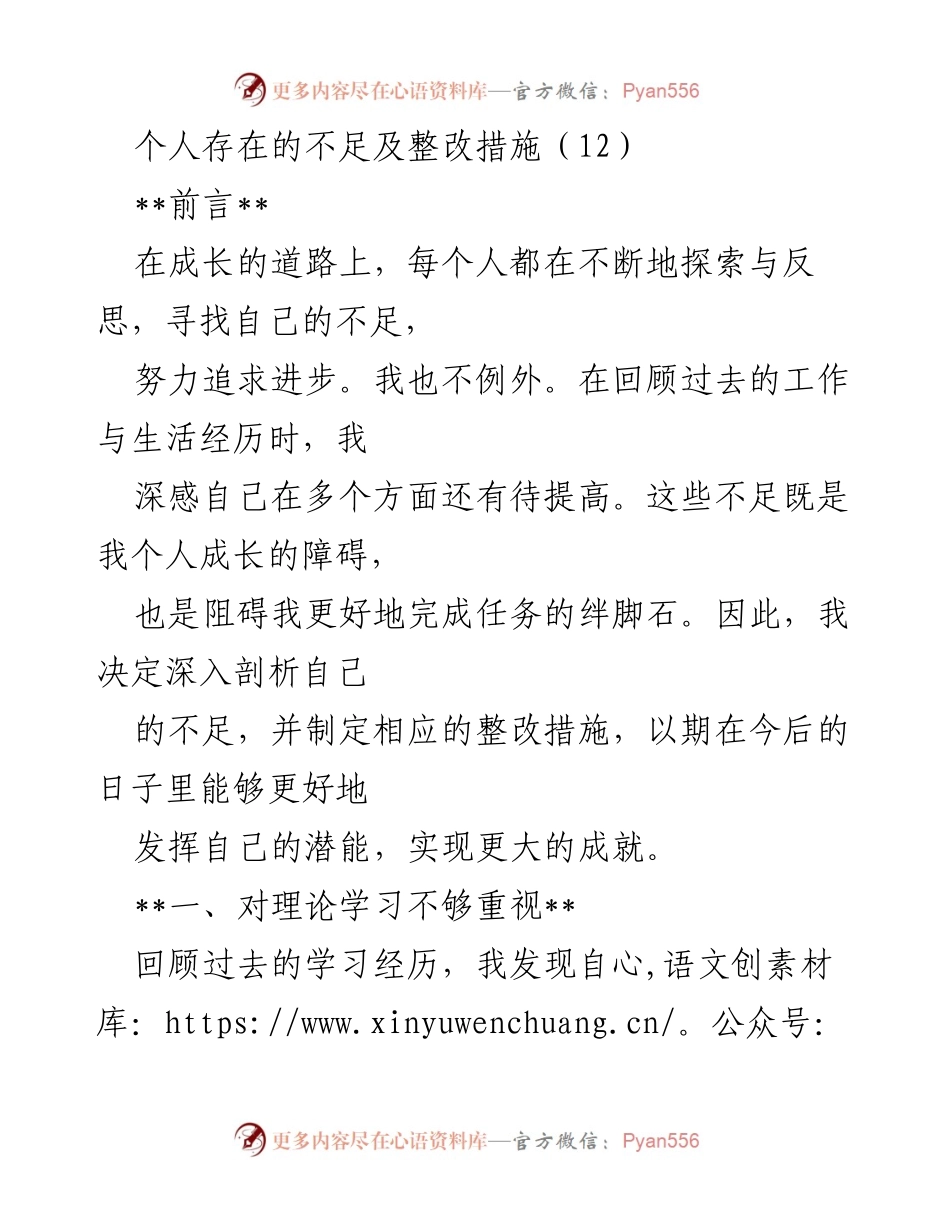 [工作总结] 个人成长 - 个人不足与整改措施分析.docx_第1页