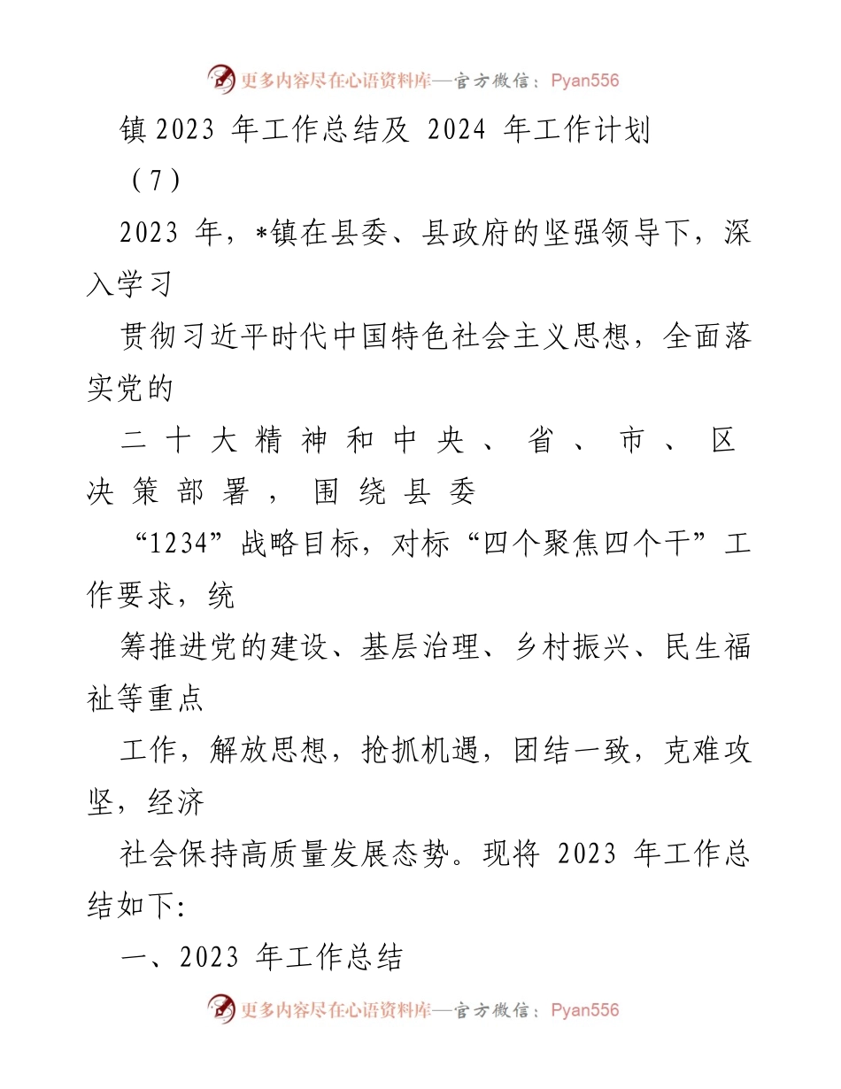 [工作总结] 2023年镇工作总结与2024年工作计划 - 镇2023年工作总结与2024年发展规划.docx_第1页
