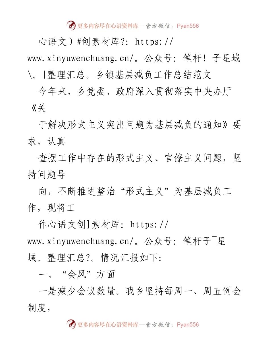 [工作总结] 乡镇基层减负 - 乡镇基层减负工作总结报告.docx_第1页
