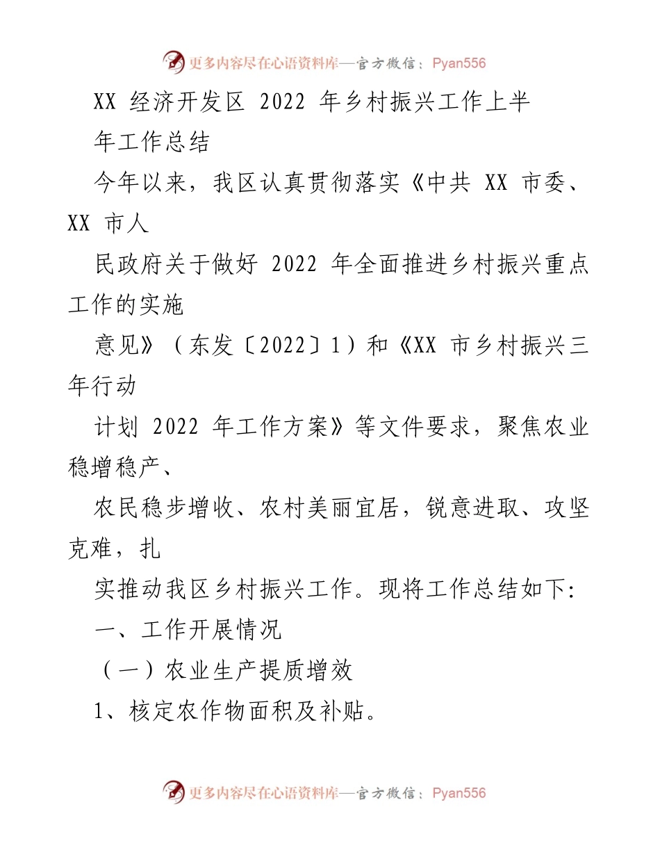 [工作总结] 乡村振兴 - XX经济开发区2022年上半年乡村振兴工作总结.docx_第1页