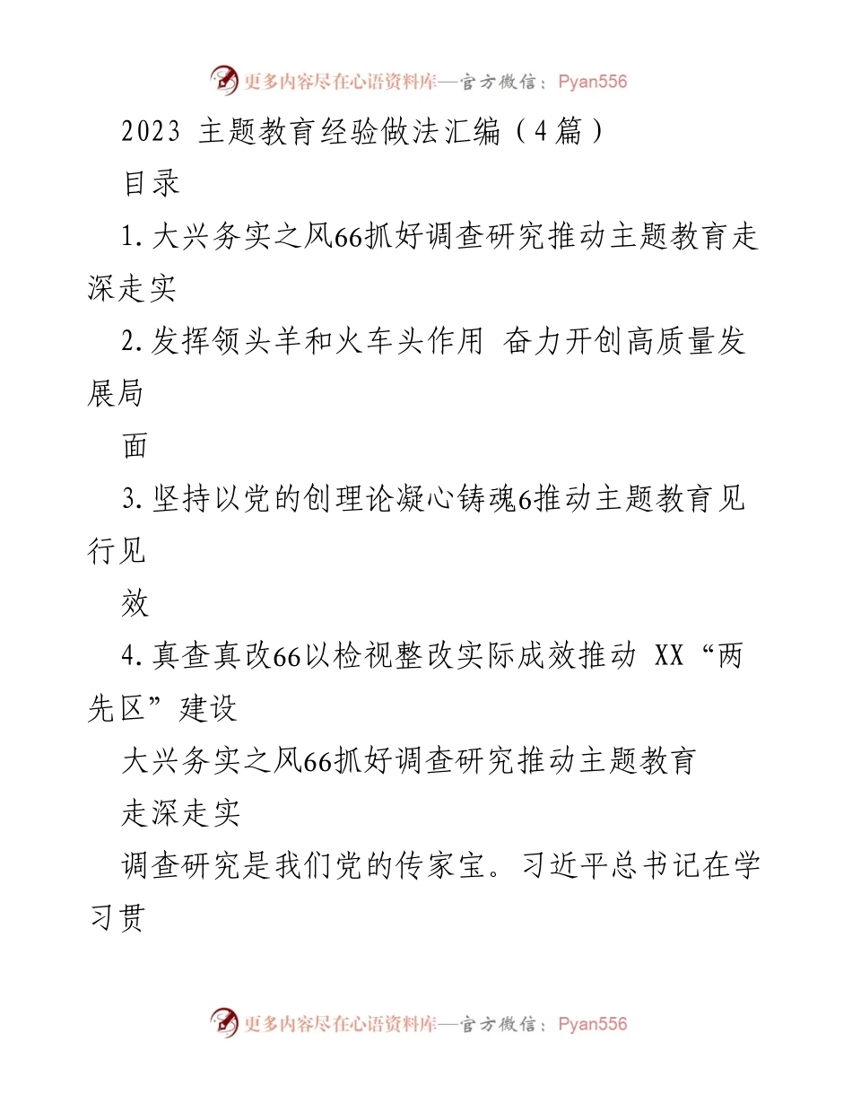 [工作总结] 主题教育 - 2023年主题教育经验与实践总结.docx_第1页