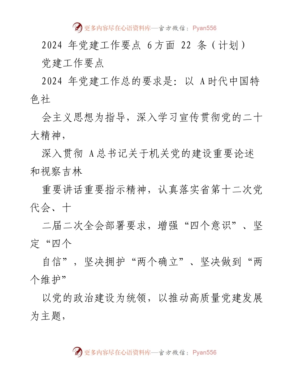 [工作总结] 2024年党建工作会议 - 2024年党建工作要点及实施计划.docx_第1页