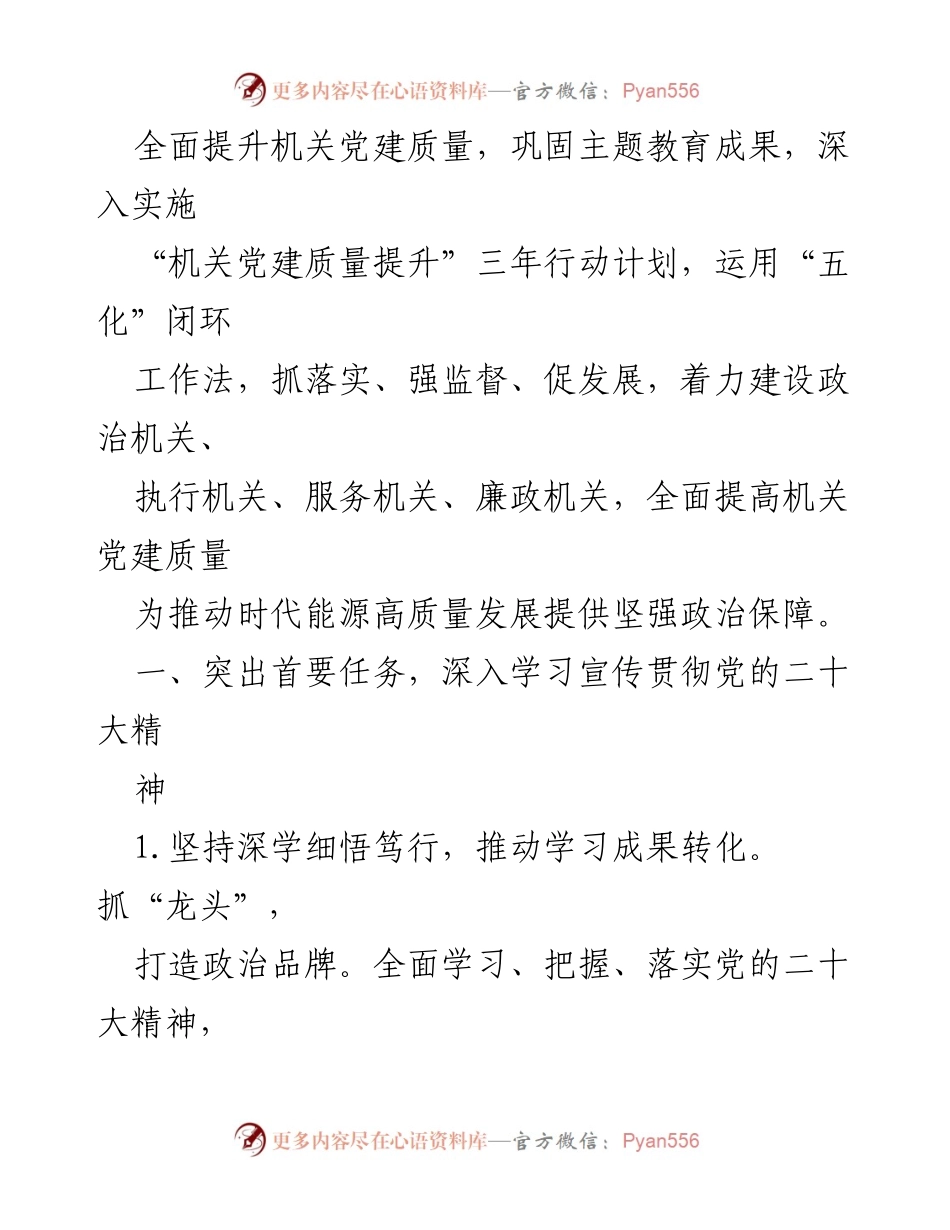 [工作总结] 2024年党建工作会议 - 2024年党建工作要点及实施计划.docx_第2页