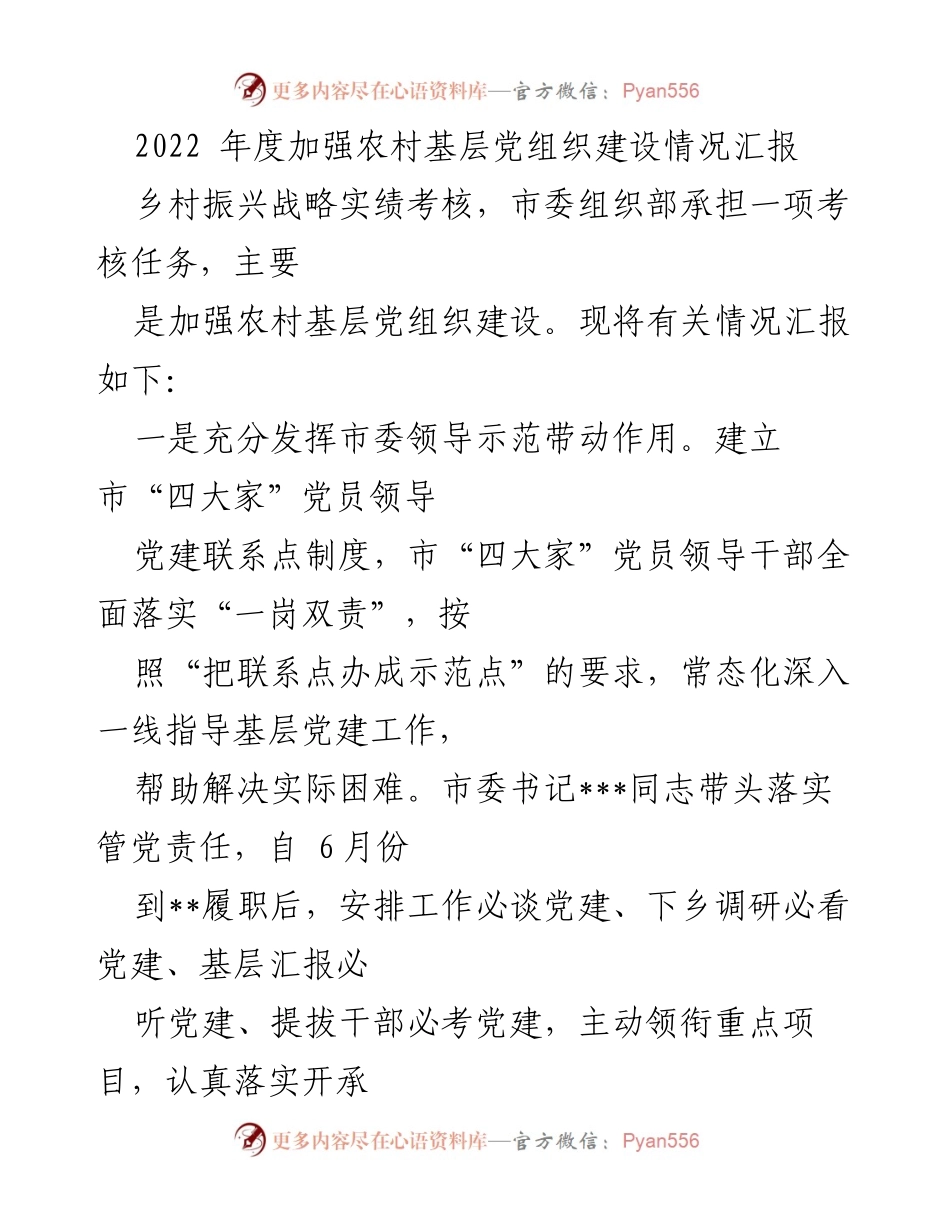 [工作总结] 乡村振兴战略考核 - 2022年度农村基层党组织建设情况汇报.docx_第1页