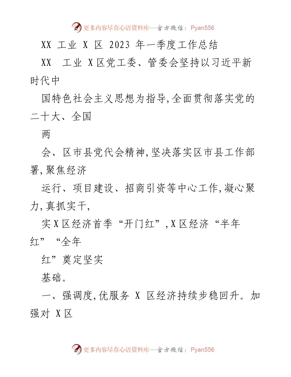 [工作总结] 一季度工作汇报 - XX工业X区2023年一季度经济运行与项目建设工作总结.docx_第1页