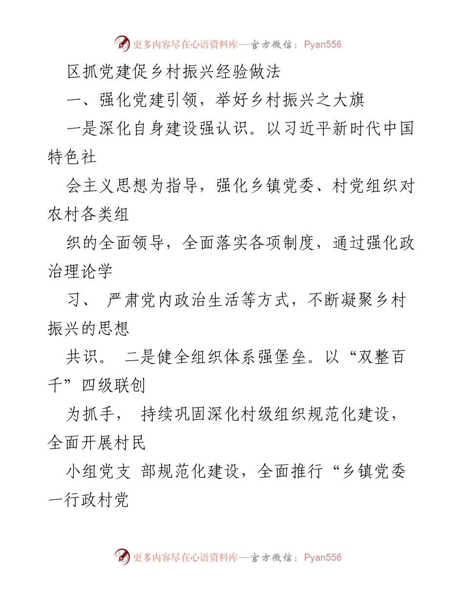 [工作总结] 乡村振兴 - 区域党建助力乡村振兴的经验与做法.docx_第1页