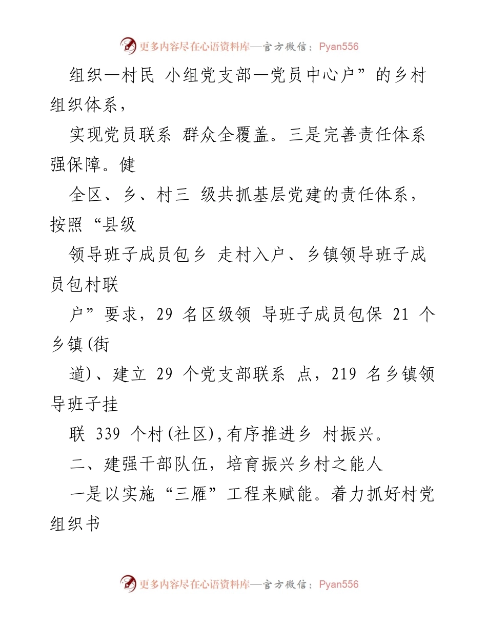 [工作总结] 乡村振兴 - 区域党建助力乡村振兴的经验与做法.docx_第2页