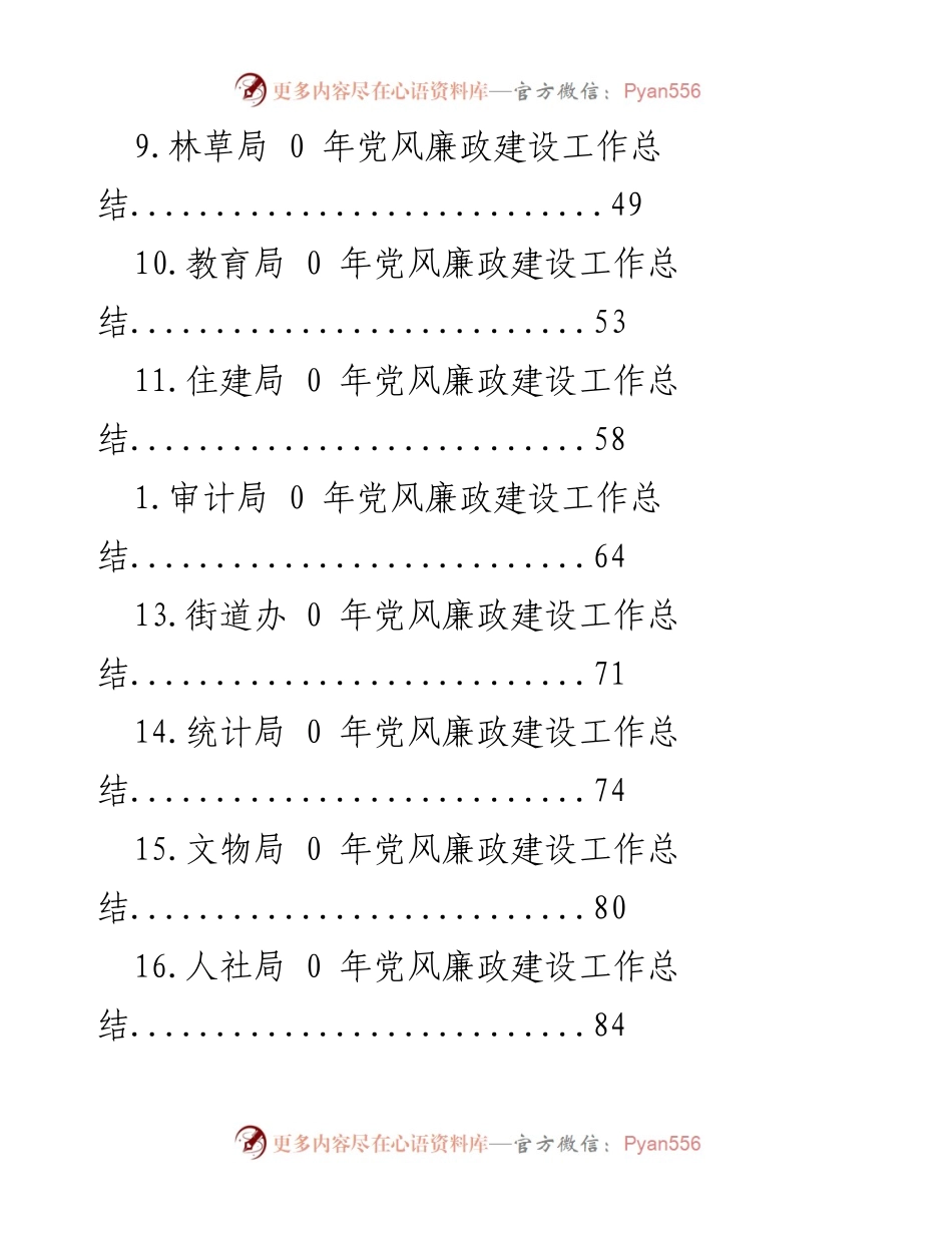 [工作总结] 乡镇及各部门年度党风廉政建设工作总结.docx_第2页