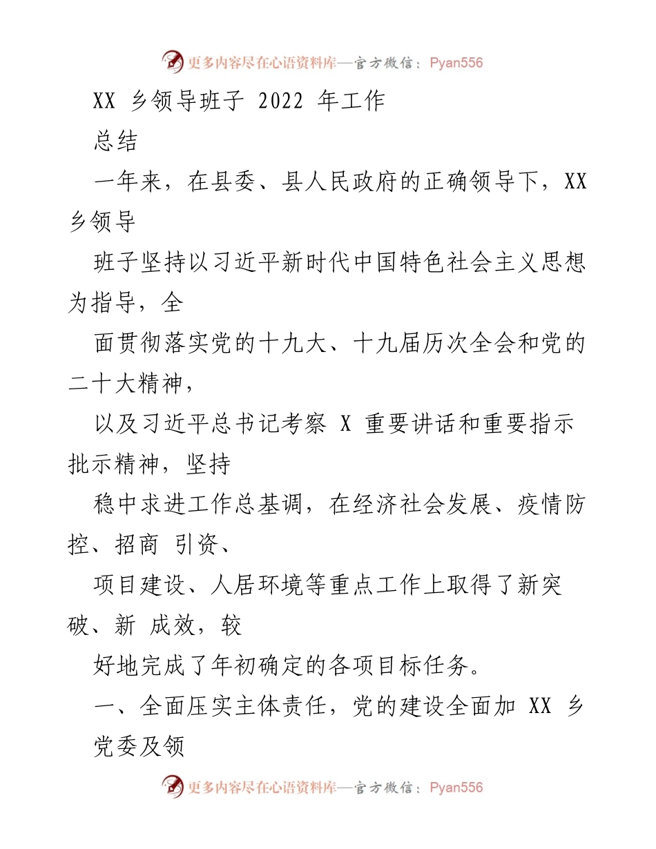 [工作总结] XX乡领导班子 - 2022年工作总结与党建成效报告.docx_第1页