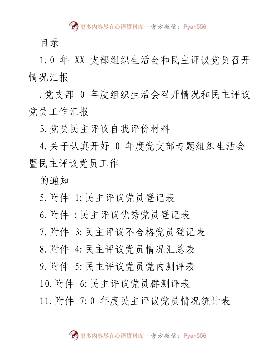 [工作总结] XX支部组织生活会及民主评议党员情况汇报.docx_第1页