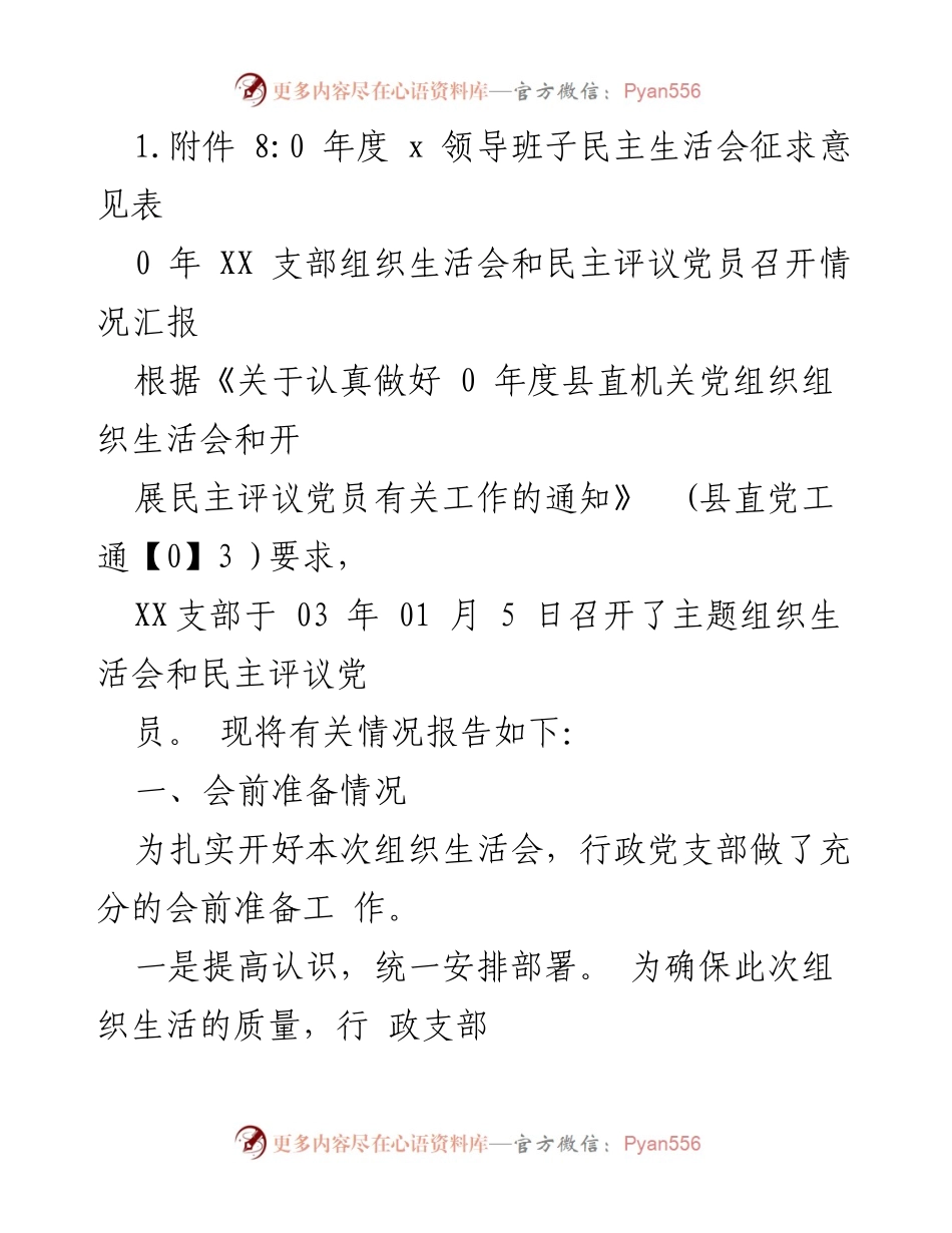 [工作总结] XX支部组织生活会及民主评议党员情况汇报.docx_第2页