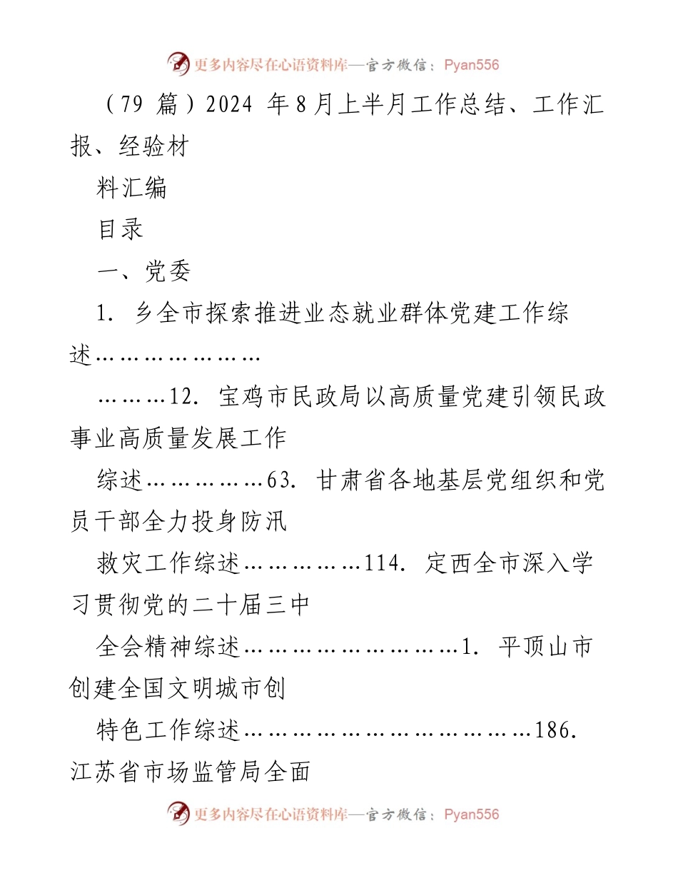 [工作总结] 2024年上半年 - 各地党建与经济发展工作综述汇编.docx_第1页