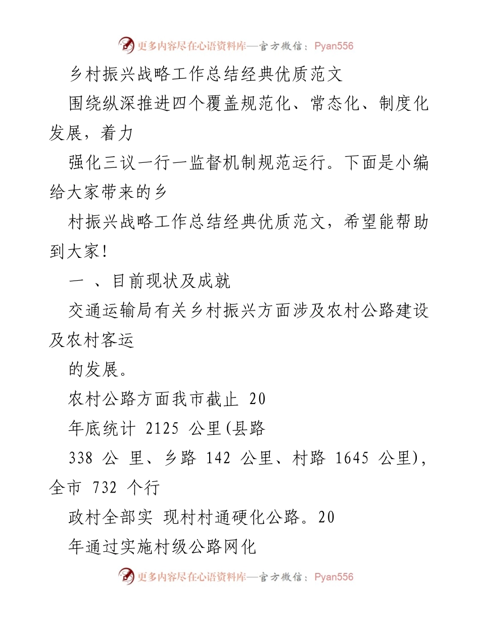 [工作总结] 乡村振兴战略 - 乡村振兴交通建设工作总结与展望.docx_第1页