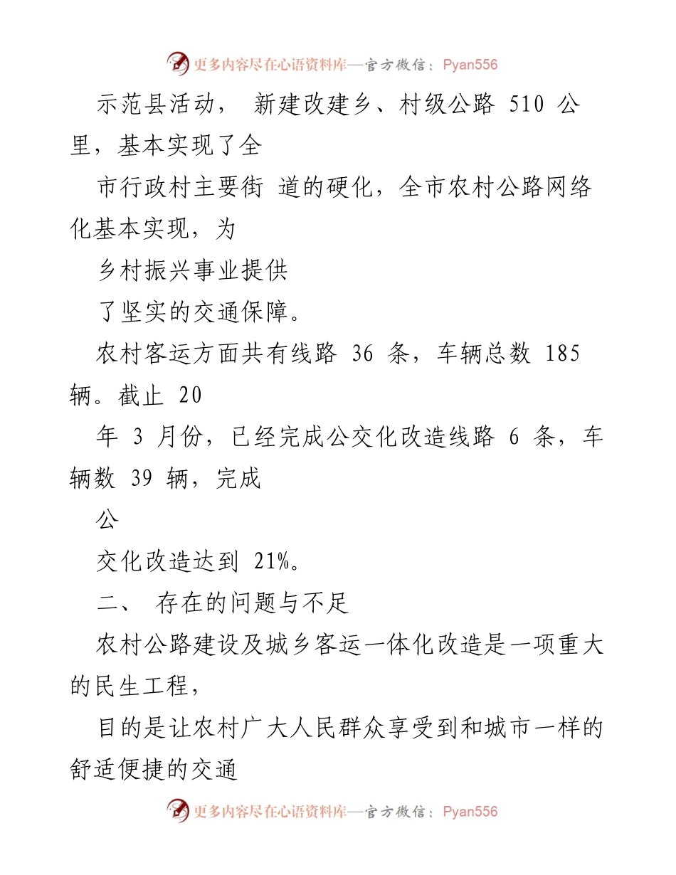 [工作总结] 乡村振兴战略 - 乡村振兴交通建设工作总结与展望.docx_第2页