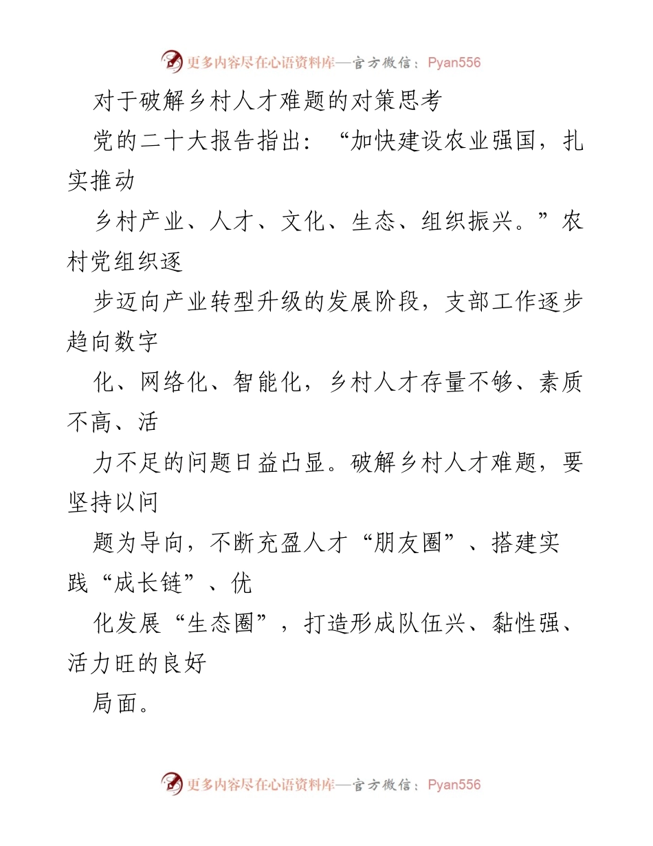 [工作总结] 乡村振兴 - 破解乡村人才难题的对策思考.docx_第1页