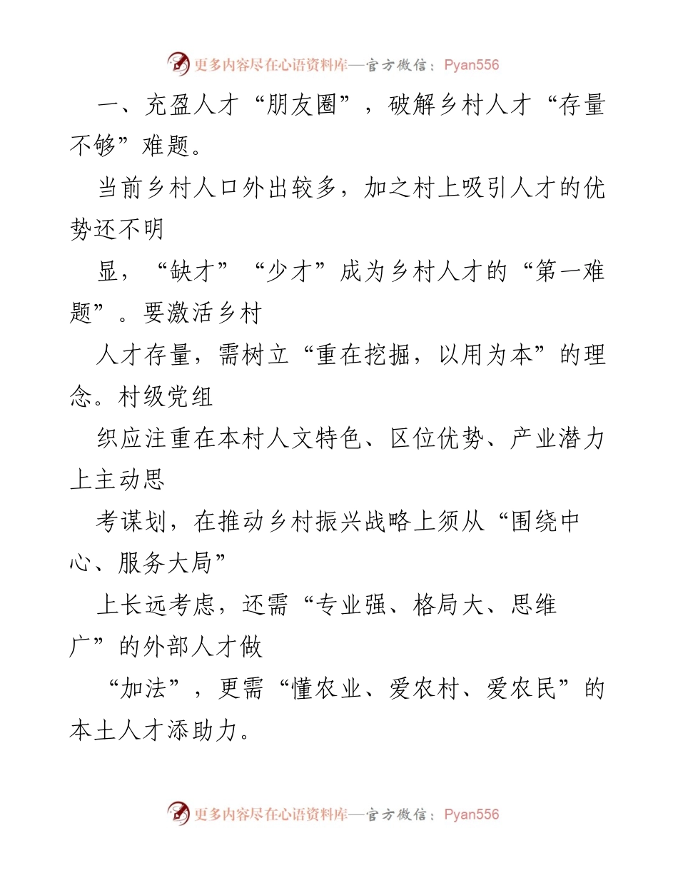 [工作总结] 乡村振兴 - 破解乡村人才难题的对策思考.docx_第2页