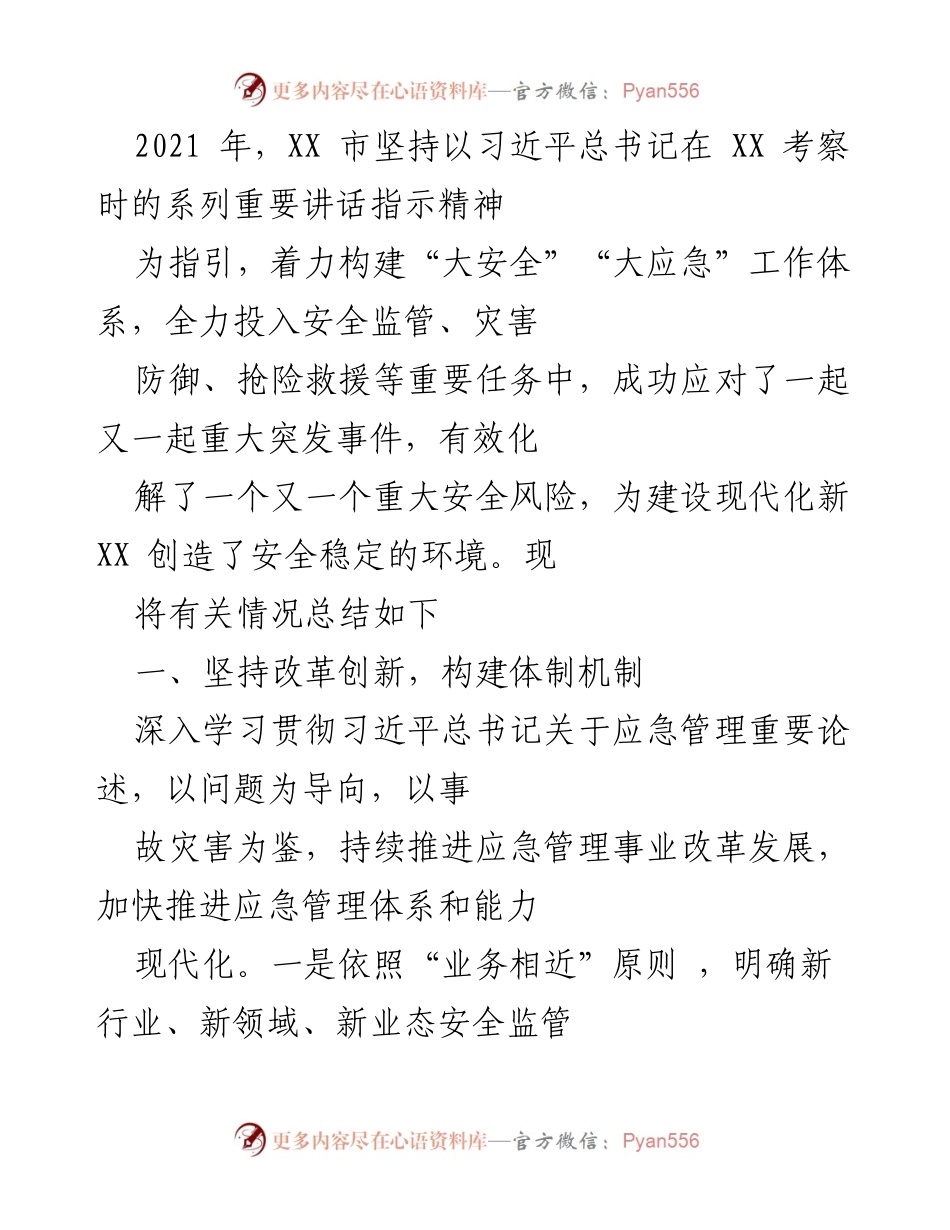 [工作总结] XX市应急管理工作 - 2021年XX市应急管理工作总结与成效分析.docx_第1页