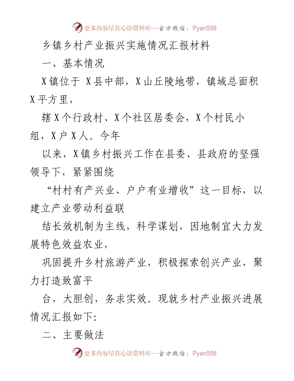 [工作总结] 乡镇产业振兴 - X镇乡村产业振兴实施情况汇报_1.docx_第1页