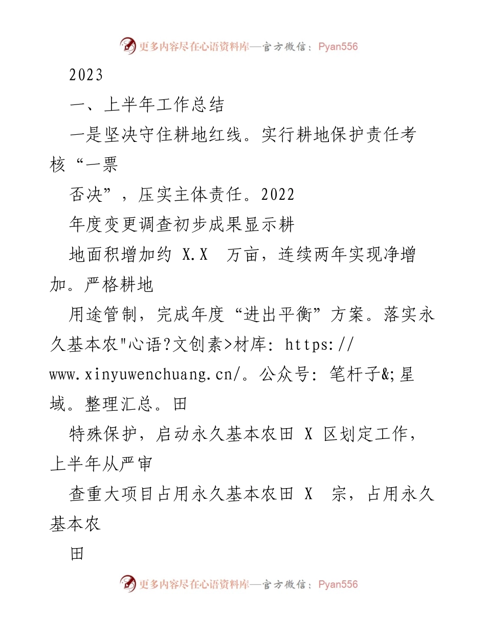 [工作总结] 上半年工作总结 - 2023年耕地保护与土地利用工作总结.docx_第1页