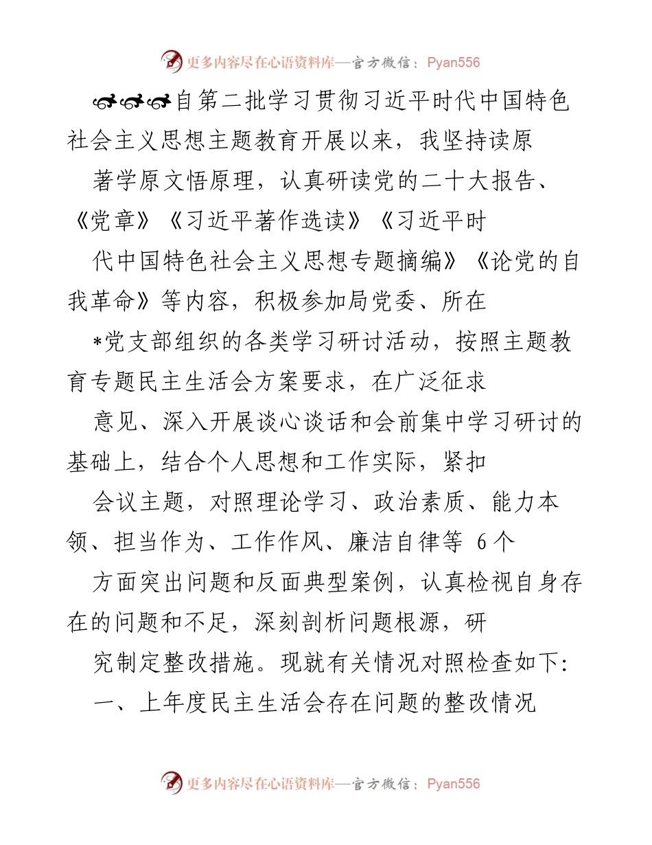 [工作总结] 主题教育 - 深入检视与整改：学习贯彻习近平新时代中国特色社会主义思想的自我反思与提升.docx_第1页