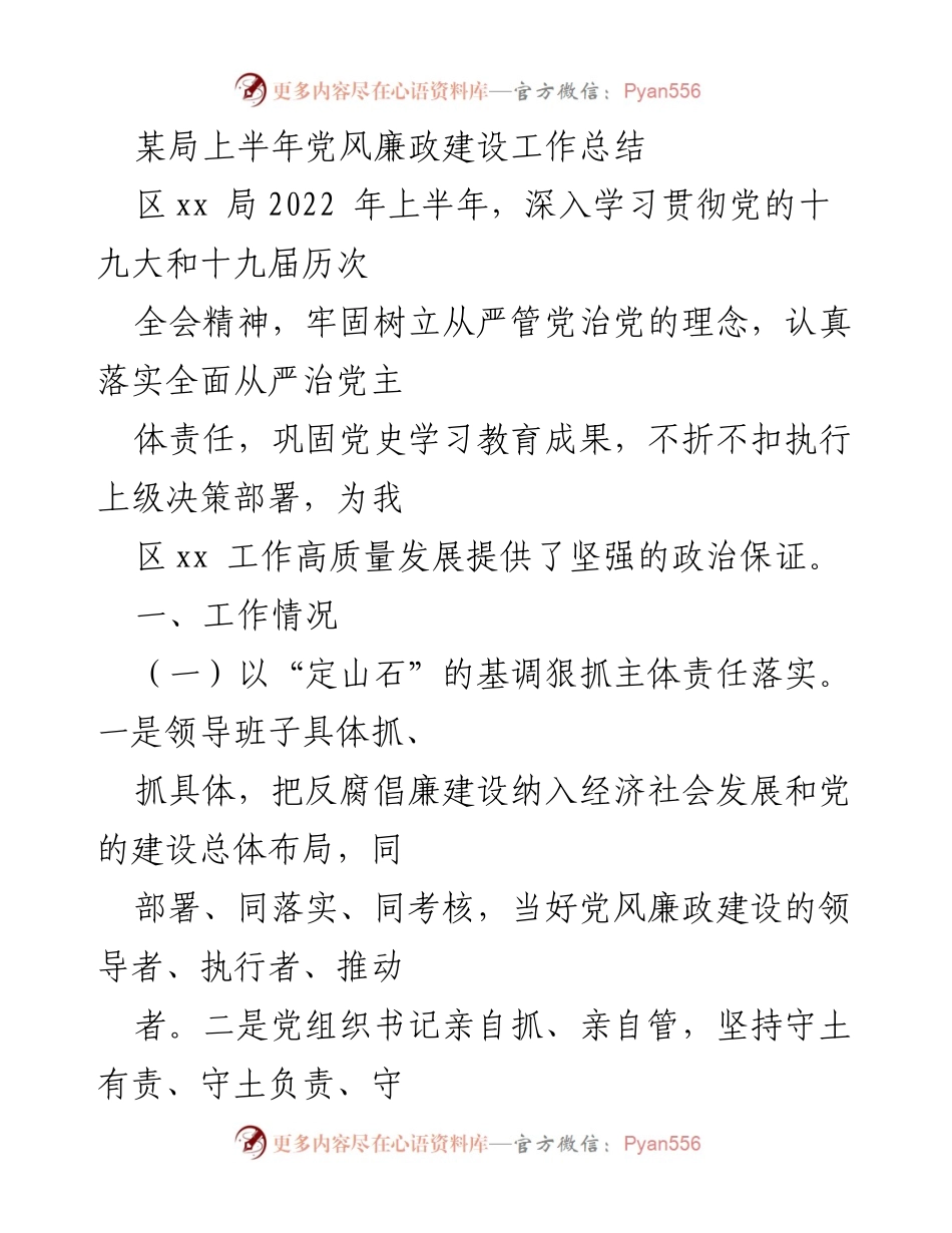 [工作总结] 上半年党风廉政建设 - 2022年上半年党风廉政建设工作总结.docx_第1页