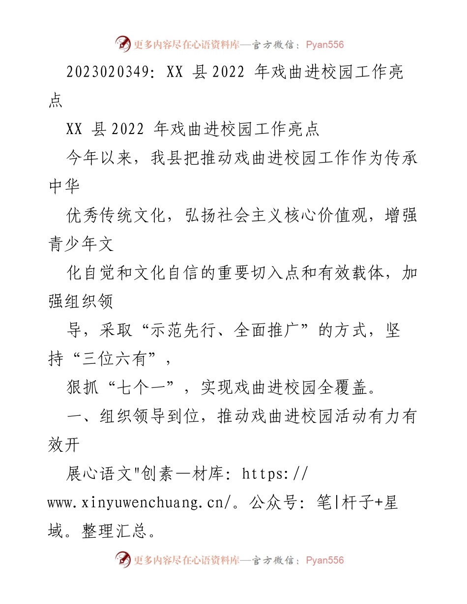[工作总结] XX县2022年戏曲进校园工作 - XX县戏曲进校园工作亮点与成效总结.docx_第1页