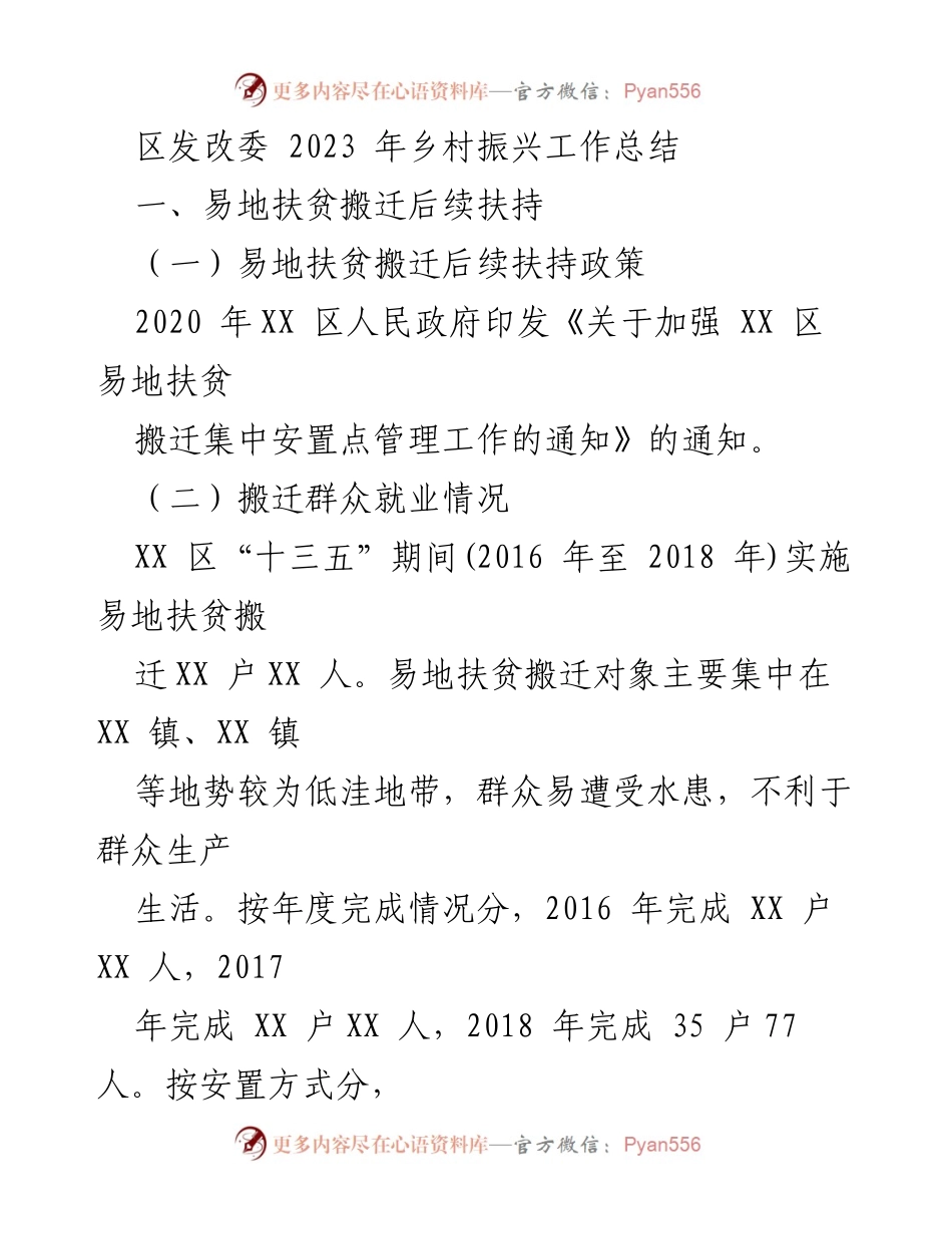 [工作总结] 乡村振兴 - 2023年XX区易地扶贫搬迁后续扶持工作总结.docx_第1页