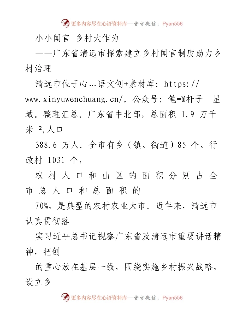 [工作总结] 乡村治理 - 清远市乡村闻官制度探索与实践总结.docx_第1页