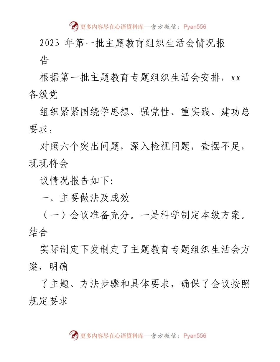 [工作总结] 主题教育组织生活会 - 2023年第一批主题教育组织生活会情况总结报告_1.docx_第1页