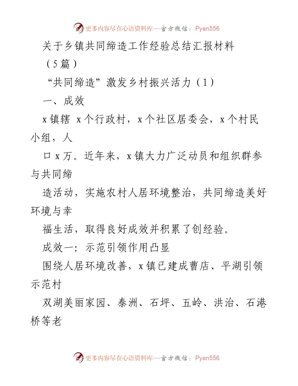 [工作总结] 乡镇共同缔造工作经验汇报 - 乡镇共同缔造经验总结与成效分析.docx_第1页