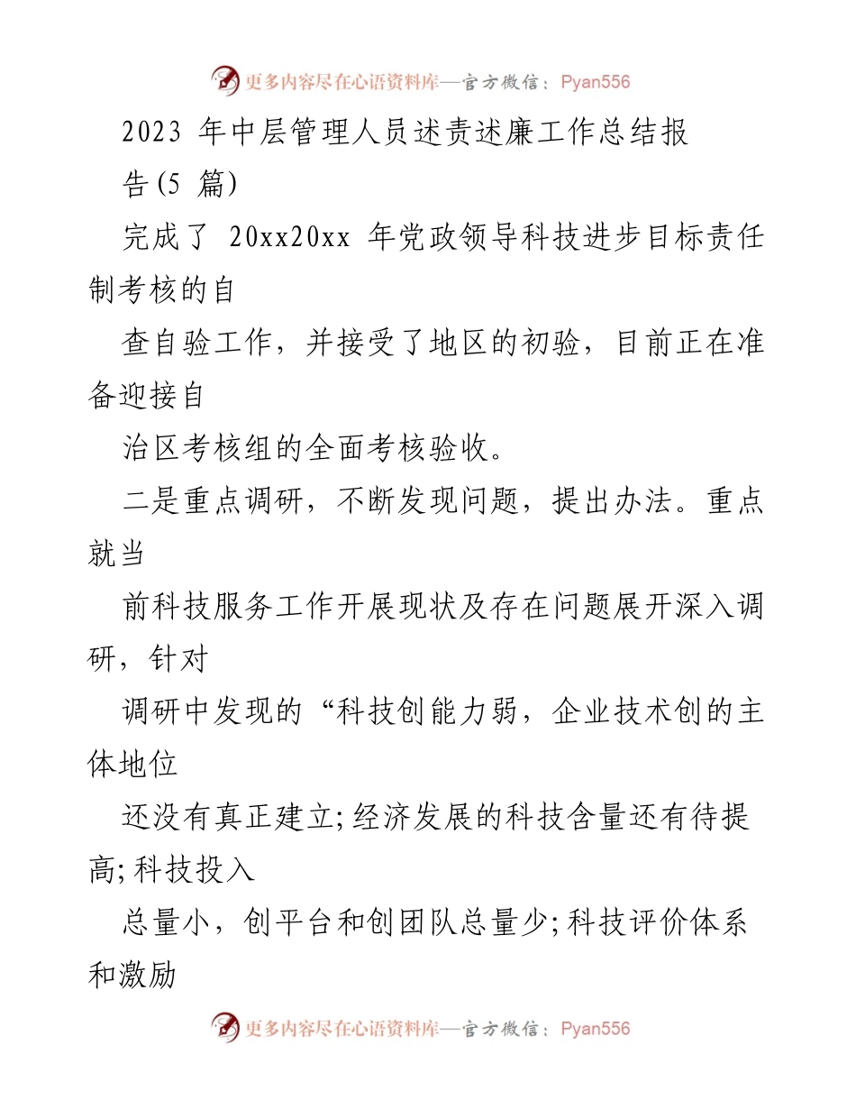 [工作总结] 中层管理人员述责述廉 - 2023年中层管理人员述责述廉工作总结与调研报告_1.docx_第1页