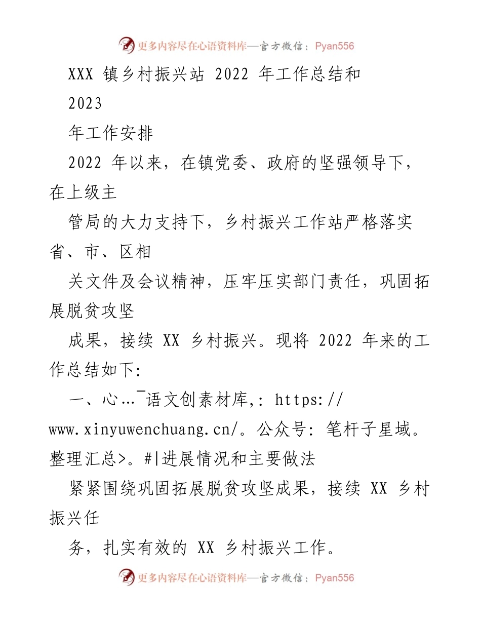 [工作总结] 乡村振兴 - XXX镇乡村振兴站2022年工作总结与2023年工作安排.docx_第1页